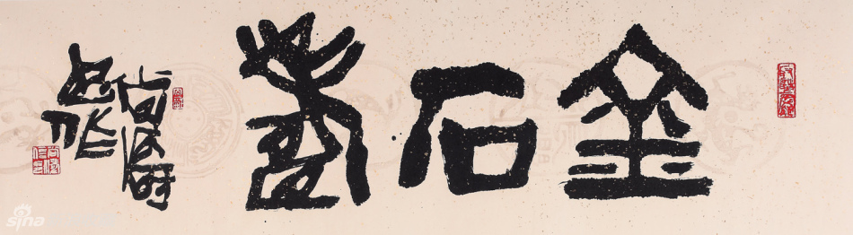 金石寿 34x138cm(1)
